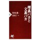 理系バカと文系バカ（PHP研究所） [電子書籍]