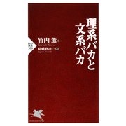 理系バカと文系バカ（PHP研究所） [電子書籍]
