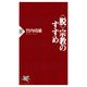 ＜脱＞宗教のすすめ（PHP研究所） [電子書籍]