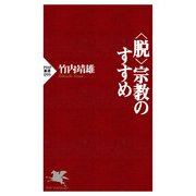 ＜脱＞宗教のすすめ（PHP研究所） [電子書籍]