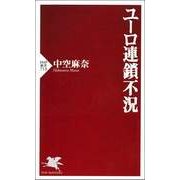 ユーロ連鎖不況（PHP研究所） [電子書籍]