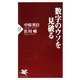 数字のウソを見破る（PHP研究所） [電子書籍]