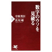 数字のウソを見破る（PHP研究所） [電子書籍]