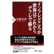 インフレどころか世界はこれからデフレで蘇る（PHP研究所） [電子書籍]