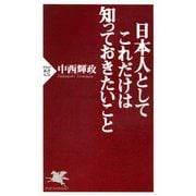 日本人としてこれだけは知っておきたいこと（PHP研究所） [電子書籍]