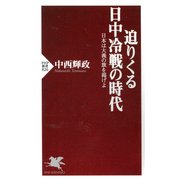 迫りくる日中冷戦の時代 日本は大義の旗を掲げよ（PHP研究所） [電子書籍]