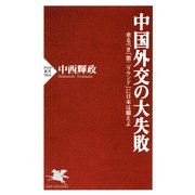 中国外交の大失敗 来るべき「第二ラウンド」に日本は備えよ（PHP研究所） [電子書籍]