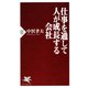 仕事を通して人が成長する会社（PHP研究所） [電子書籍]