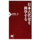 日本古代史を科学する（PHP研究所） [電子書籍]