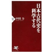 日本古代史を科学する（PHP研究所） [電子書籍]