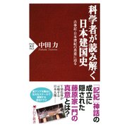 科学者が読み解く日本建国史 古事記・日本書紀の真意に迫る（PHP研究所） [電子書籍]