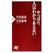やっぱり、人はわかりあえない（PHP研究所） [電子書籍]