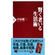 賢く老いる生活術（PHP研究所） [電子書籍]