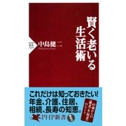 賢く老いる生活術（PHP研究所） [電子書籍]