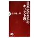 日本史のなかのキリスト教（PHP研究所） [電子書籍]