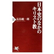 日本史のなかのキリスト教（PHP研究所） [電子書籍]