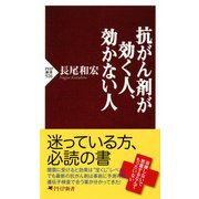 抗がん剤が効く人、効かない人（PHP研究所） [電子書籍]