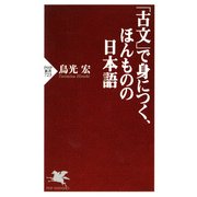 「古文」で身につく、ほんものの日本語（PHP研究所） [電子書籍]