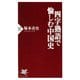 四字熟語で愉しむ中国史（PHP研究所） [電子書籍]