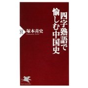 四字熟語で愉しむ中国史（PHP研究所） [電子書籍]