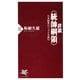 詳説＜統帥綱領＞ 日本陸軍のバイブルを読む（PHP研究所） [電子書籍]