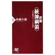 詳説＜統帥綱領＞ 日本陸軍のバイブルを読む（PHP研究所） [電子書籍]
