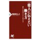 一億人に伝えたい働き方 無駄と非効率のなかに宝物がある（PHP研究所） [電子書籍]