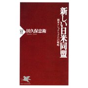 新しい日米同盟 親米ナショナリズムへの戦略（PHP研究所） [電子書籍]