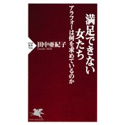 満足できない女たち アラフォーは何を求めているのか（PHP研究所） [電子書籍]