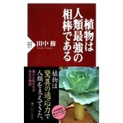 植物は人類最強の相棒である（PHP研究所） [電子書籍]