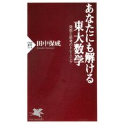 あなたにも解ける東大数学 発想と思考のトレーニング（PHP研究所） [電子書籍]