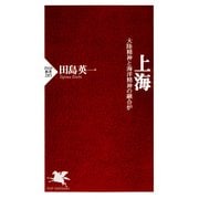 上海 大陸精神と海洋精神の融合炉（PHP研究所） [電子書籍]