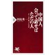 中国人、会って話せばただの人 近くて遠い隣人との対話（PHP研究所） [電子書籍]