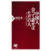 中国人、会って話せばただの人 近くて遠い隣人との対話（PHP研究所） [電子書籍]