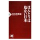 ほんとうは危ない日本（PHP研究所） [電子書籍]
