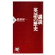 講談・英語の歴史（PHP研究所） [電子書籍]