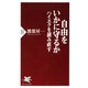 自由をいかに守るか ハイエクを読み直す（PHP研究所） [電子書籍]