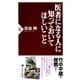 医者になる人に知っておいてほしいこと（PHP研究所） [電子書籍]