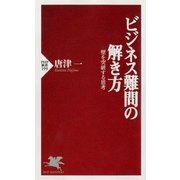ビジネス難問の解き方 壁を突破する思考（PHP研究所） [電子書籍]