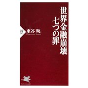 世界金融崩壊 七つの罪（PHP研究所） [電子書籍]