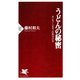 うどんの秘密 ホンモノ・ニセモノの見分け方（PHP研究所） [電子書籍]