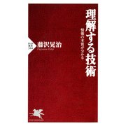 理解する技術 情報の本質が分かる（PHP研究所） [電子書籍]