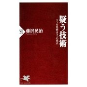 疑う技術 ウソを見破る9つの視点（PHP研究所） [電子書籍]