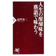人生の醍醐味を落語で味わう（PHP研究所） [電子書籍]