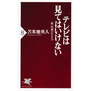 テレビは見てはいけない 脱・奴隷の生き方（PHP研究所） [電子書籍]