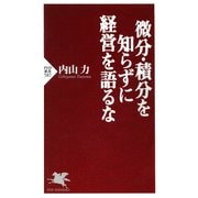微分・積分を知らずに経営を語るな（PHP研究所） [電子書籍]