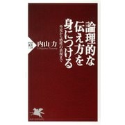 論理的な伝え方を身につける 外見から感性の表現まで（PHP研究所） [電子書籍]