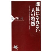 課長になれない人の特徴 今の上司には何が求められているのか（PHP研究所） [電子書籍]