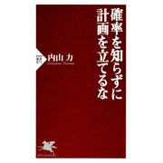 確率を知らずに計画を立てるな（PHP研究所） [電子書籍]