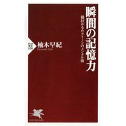 瞬間の記憶力 競技かるたクイーンのメンタル術（PHP研究所） [電子書籍]